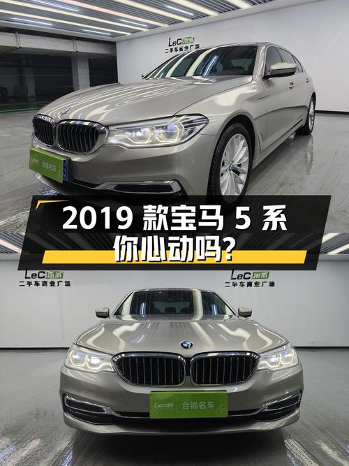 22.89 万 2019 款宝马 5 系你心动吗
