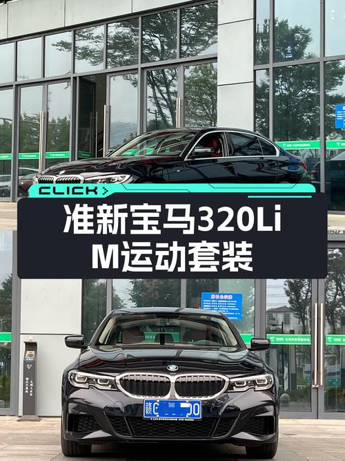 准新宝马320Li M运动套装：4万公里，18.98万，运动与豪华的抉择？