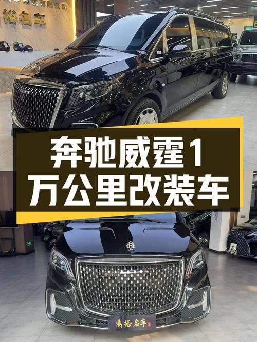 23款奔驰威霆 7座商务版，0.1万公里仅售43.8万！