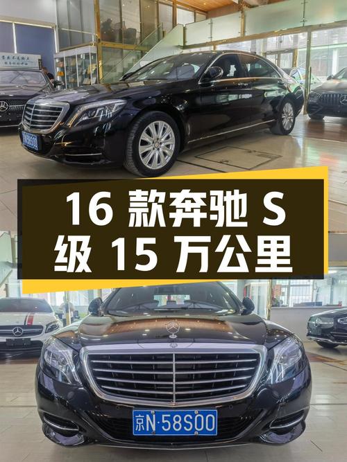 33.8万的 2016款奔驰 S级，15万公里，北京车源