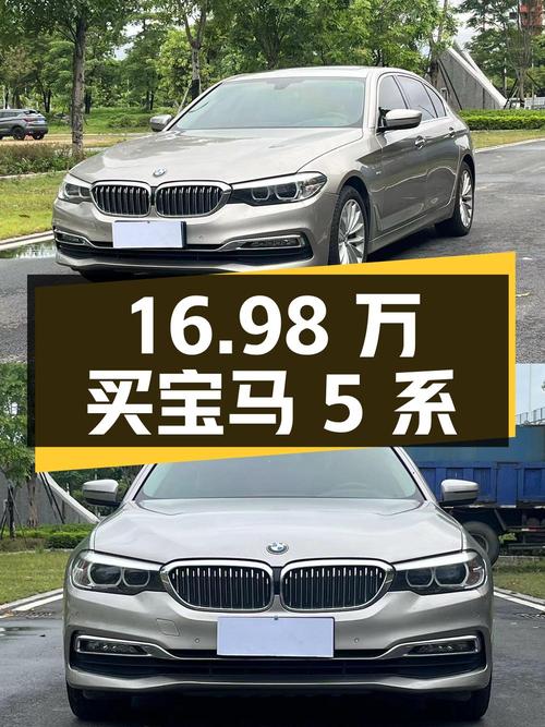 16.98万买 2018款宝马 5系，香槟色9万公里0过户