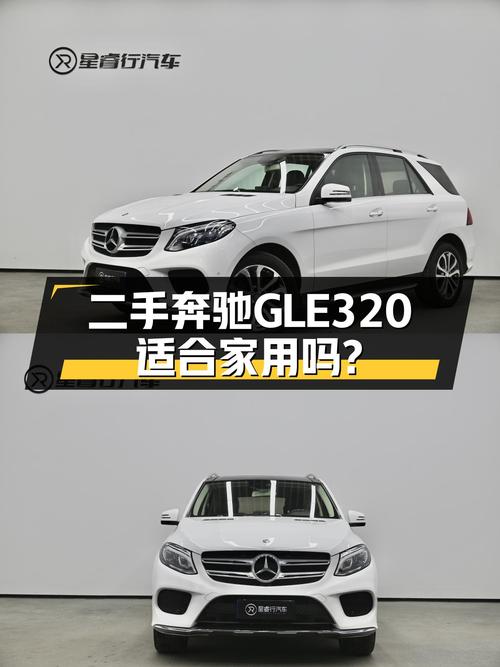 16年奔驰GLE320，当年落地近百万，如今不到30万，适合家用吗？