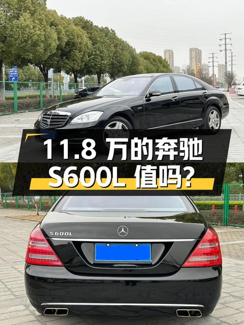 11.8万的 2010款奔驰 S 600 L值得入手吗？