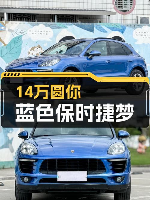 14万圆你蓝色保时捷梦，Macan带你体验速度与激情！