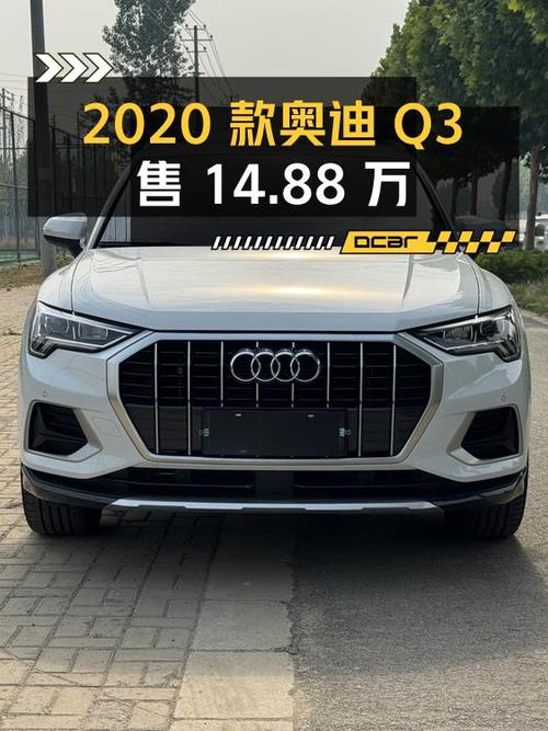 2020款奥迪Q3仅售14.88万，值不值？