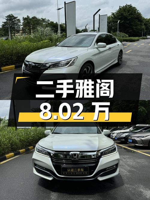 二手本田雅阁 2016款 2.4L 豪华版，里程10万公里，报价8.02万