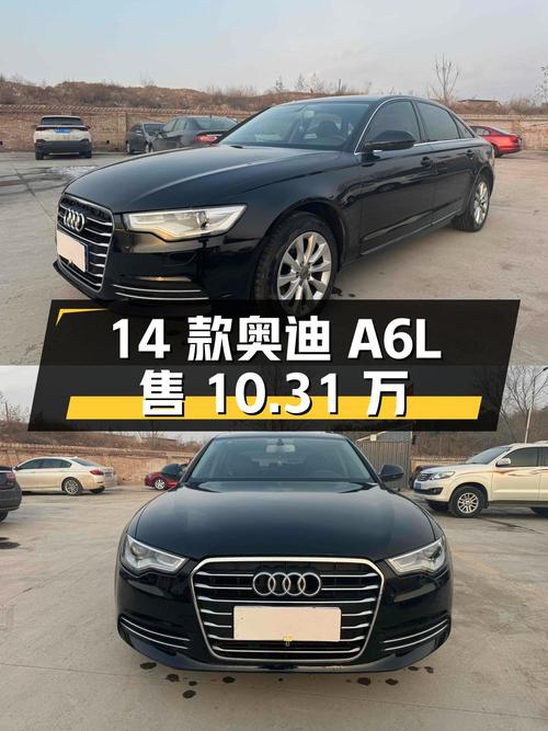 10.31万的 2014款奥迪A6L，晋中车源12万公里