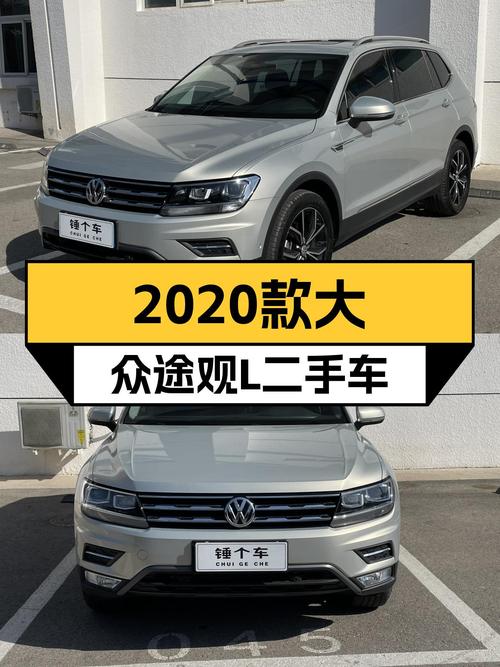 家用大五座SUV，2020款大众途观L，12.88万值吗？