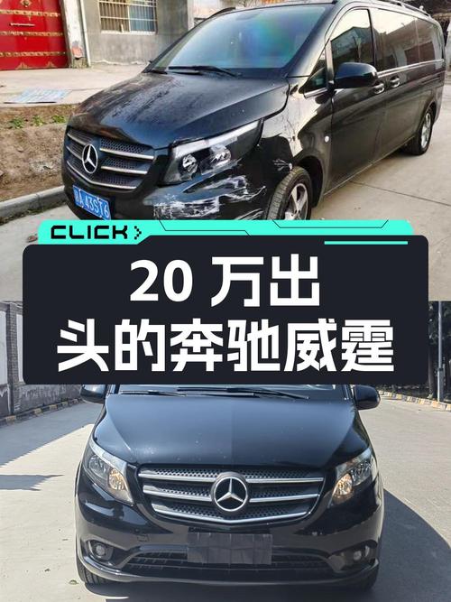 20万出头的奔驰威霆 7座商务版，0过户值不值？