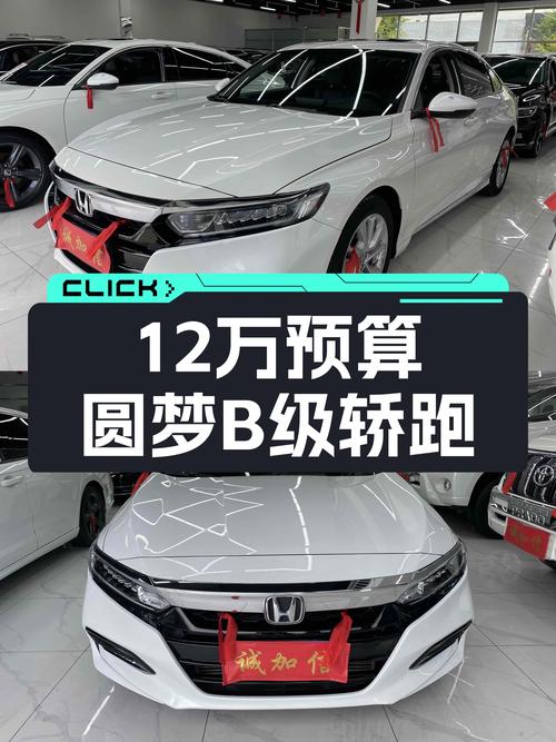 12万预算圆梦B级轿跑，2018款雅阁260TURBO，家用代步首选？