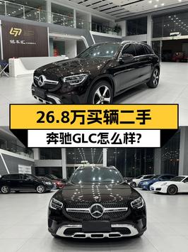 26.8万买 2022款奔驰 GLC 260 L，1次过户值不值？