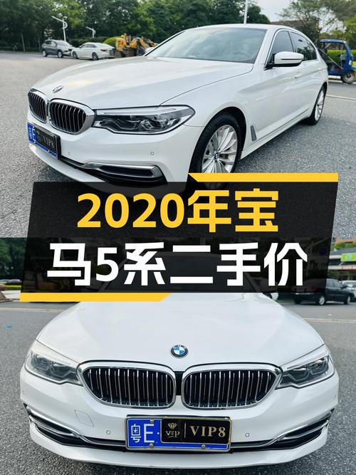 25.8万买 2020年广州上牌的宝马 5系值吗？