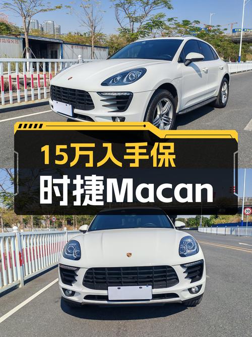 7年仅跑17万公里，15万圆你保时捷Macan梦！