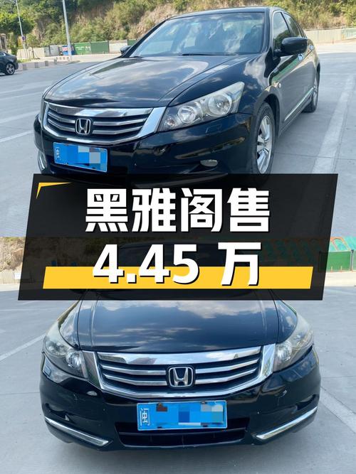 奶爸可选黑色雅阁 2013款，泉州0过户14万公里仅售4.45万