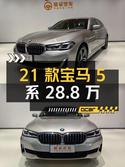 28.8万的 2021款宝马 5系，4.57万公里，0过户，成都车源怎么样？