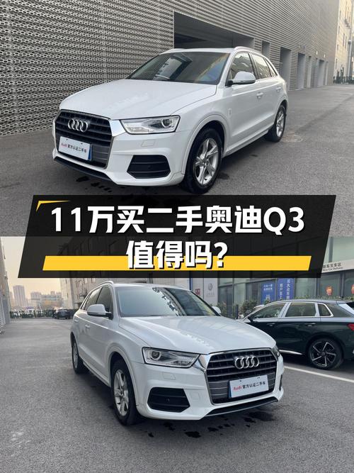 10.98万的 2017款奥迪Q3白色7.49万公里1次过户值不值？