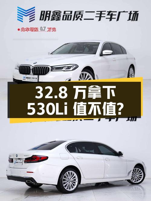2021款宝马 5系 530Li 尊享型豪华套装，32.8万拿下值不值？
