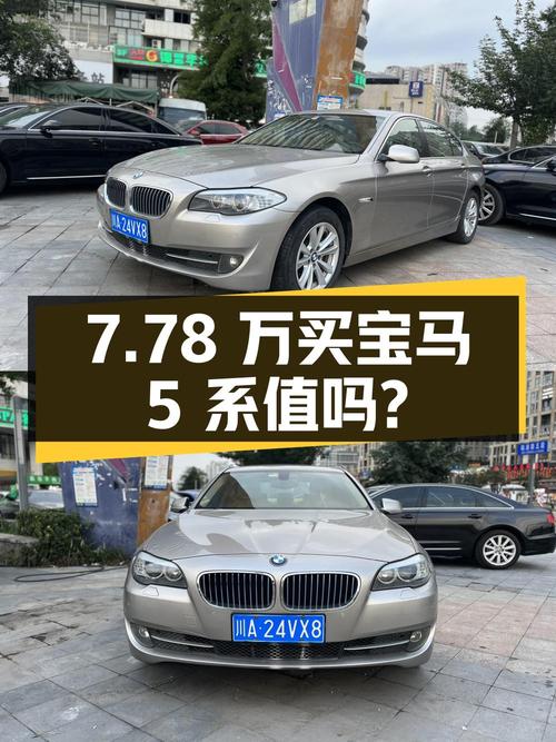 7.78万买 2013年成都上牌的宝马 5系 525Li 领先型，值吗？