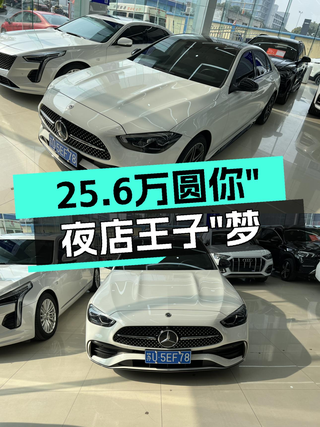 准新奔驰C260L皓夜运动版，25.6万圆你“夜店王子”梦图1