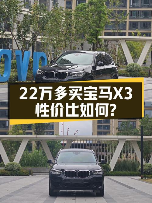 22.48万 2021款宝马X3你会考虑吗