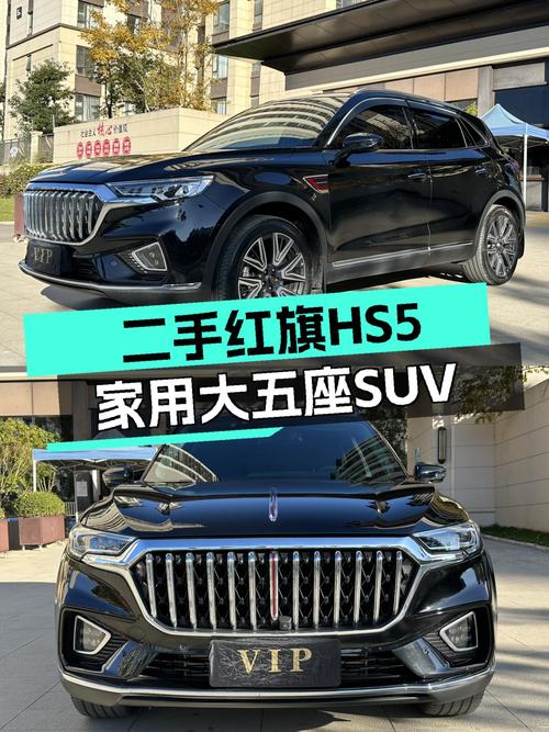 一手红旗HS5，家用大五座SUV，性价比之选！