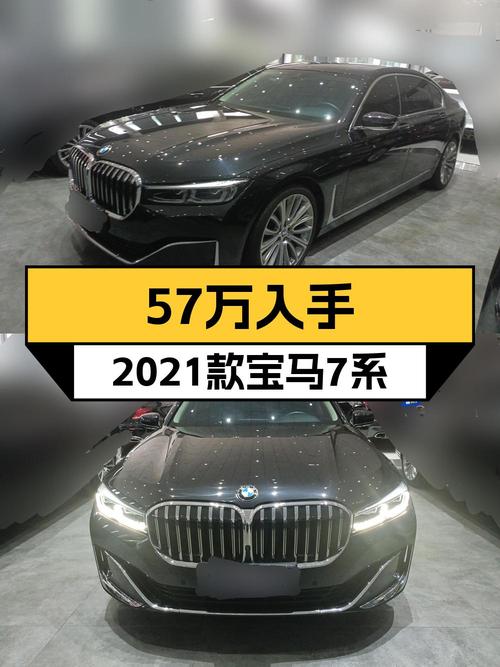 57万可入手 2021款宝马 7系，沧州车源1次过户跑了 7.78万