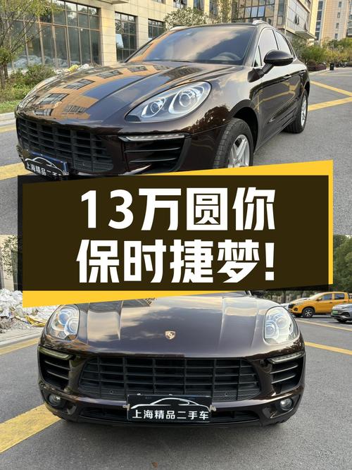 13万圆你保时捷梦！2016款Macan，百公里加速仅需6.9秒！