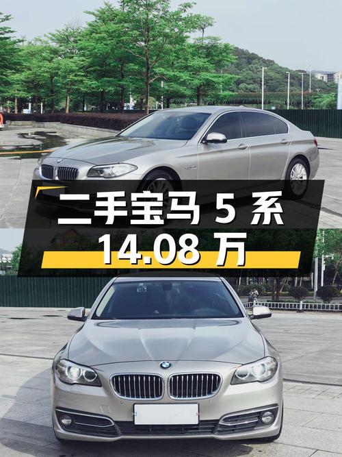 二手宝马 5 系，14 万公里，14.08 万