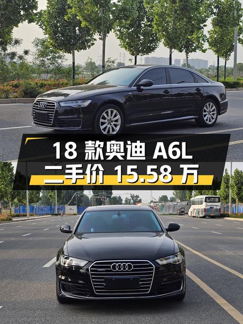 18 款奥迪 A6L 二手价格 15.58 万，行驶里程 7.9 万公里