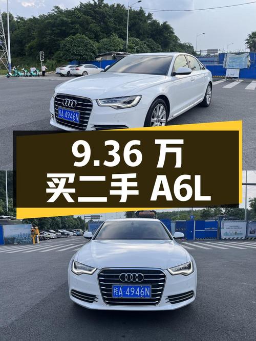 9.36 万买二手奥迪 A6L 值不值？