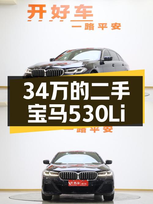 34万，宝马530Li M运动套装，开宝马，坐奔驰的梦想可以实现了吗？