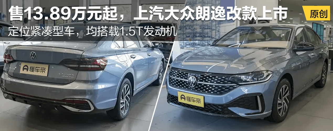 上汽大众朗逸改款上市