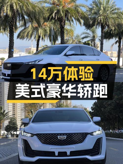 2020款凯迪拉克CT5：14万体验美式豪华轿跑！
