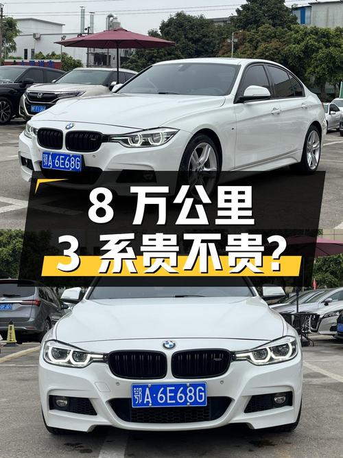 8万公里的宝马 3系 2017款，11.88万贵不贵？