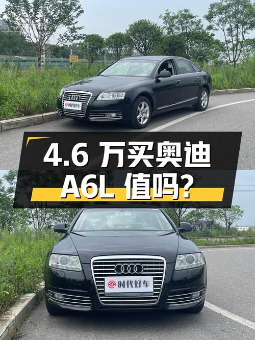 4.6万买 2012年上牌的奥迪A6L 2011款，值吗？