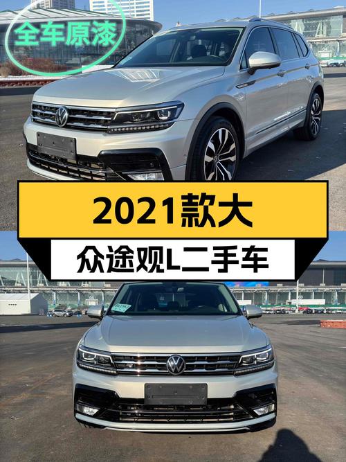 7座大空间+7.7s破百，2021款大众途观L R-Line，家用出行利器！