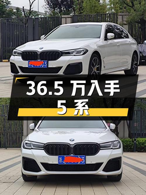 36.5 万入手宝马 5 系，2.0T 发动机，6.9 秒破百