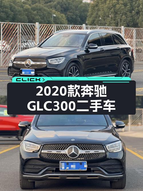 2020款奔驰GLC300，24.8万圆梦三叉星梦，它不香吗？