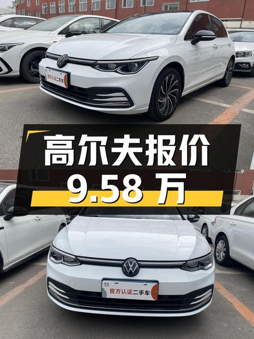 2021年上牌的大众高尔夫报价9.58万！可入吗