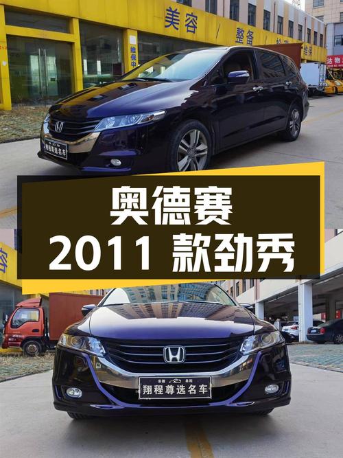 奥德赛 2011款劲秀 2.4L 领秀版，车况良好，性价比高