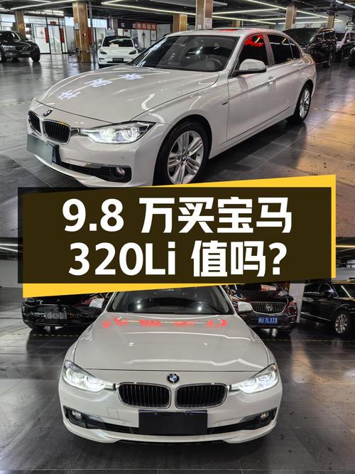 9.8万买辆 2016年的宝马 320Li 进取型，你觉得值吗？