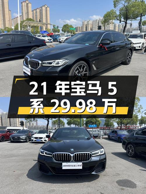2021年宝马 5系，5万公里，0过户，29.98万贵吗？