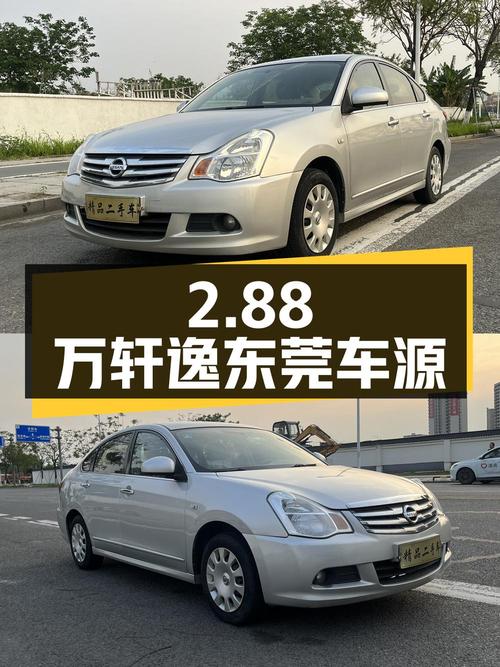 2.88万！2012款轩逸 11万公里0过户东莞车源