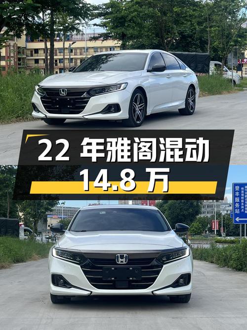 22年雅阁混动锐智版白色，南宁车源5.6万公里，14.8万！