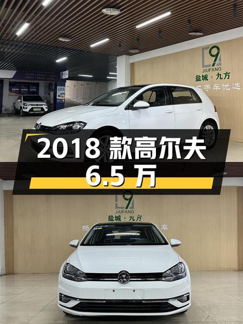 6.5万的 2018款大众高尔夫自动舒适型，白色7.2万公里0过户
