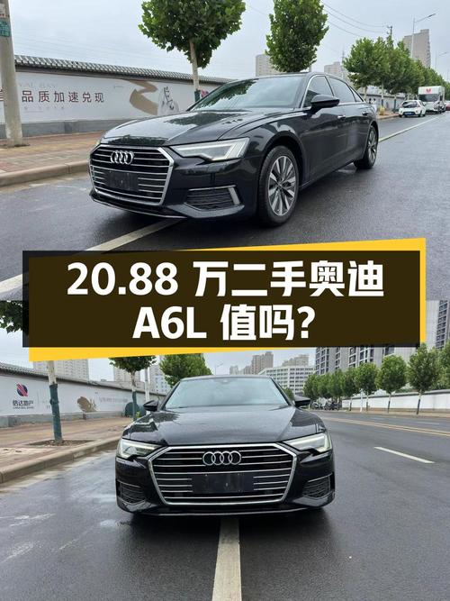 20.88 万的二手奥迪 A6L，零过户，值得买吗？