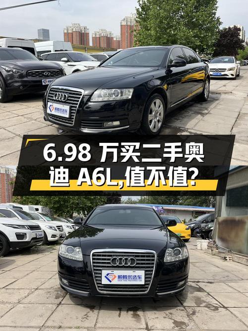 6.98 万买辆二手奥迪 A6L，你觉得值吗？
