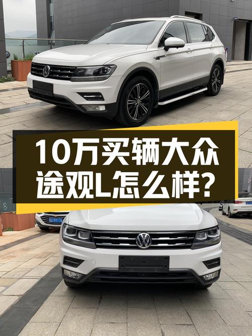 10.3万的 2019款大众途观L，7.8万公里1过户，昆明车源值不值？