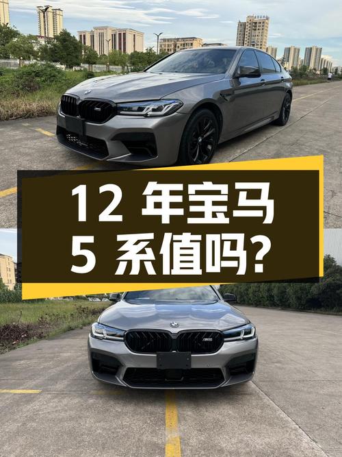 2012年宝马 5系，17万多公里，9.69万还值吗？