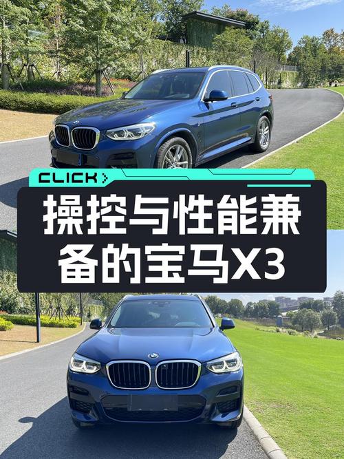 操控与性能兼备，宝马X3M运动套装，助你纵享驾驶乐趣！